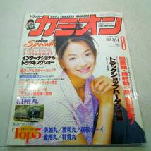 カミオン 1996年8月号　平成8年　辻香緒里_画像1