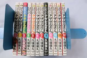 講談社 よんでますよ、アザゼルさん 1-12巻 セット 著 / 久保保久