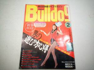 月刊 BUlldog ブルドッグ1992年2月号 新春特大号