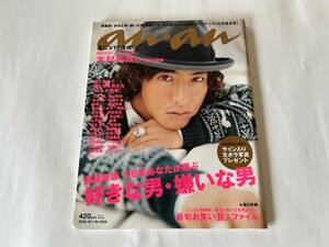 マガジンハウス anan アンアン 2008年 平成20年 10月1日号 No.1628 木村拓哉 超最新版 ‘08年 あなたが選ぶ 好きな男・嫌いな男