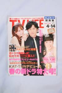 Gakken　TV LIFE テレビライフ 関西版 2006年 平成18年 No.8 4/1～４/14 KAT-TUN 稲垣吾郎 中居正広 村上知子 蛯原友里 