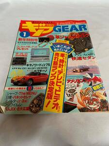 学習研究社 ギア GEAR 1992年 平成4年 新年特別号 1月号 いま、これが売れている！ 車、時計、テレビ、ビデオなど売れ筋ランク決定版！