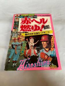 赤ヘル燃ゆ!週刊アサヒ芸能・緊急増刊10ー25