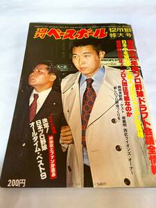 週刊ベースボール 昭和53年12月11日特大号　 ② 江川卓 長嶋茂雄