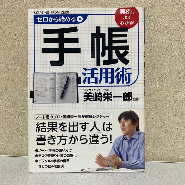 ゼロから始める手帳活用術 美崎栄一郎／監修