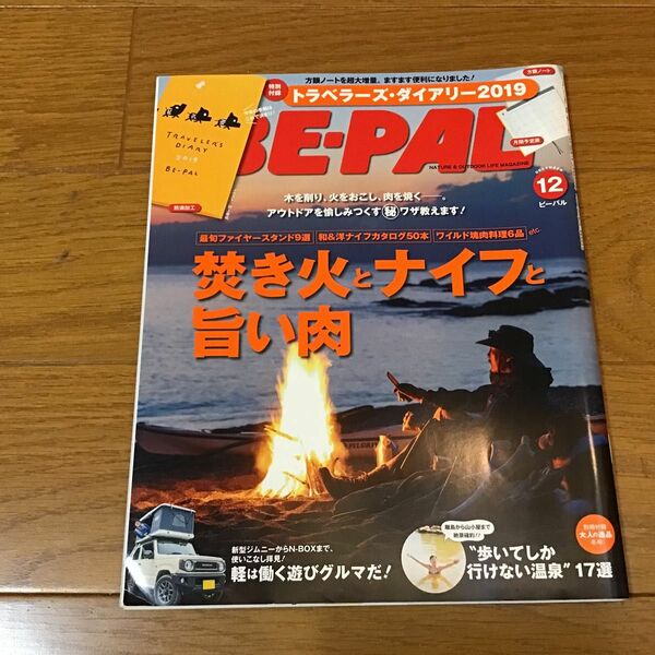 ＢＥ－ＰＡＬ（ビ－パル） ２０１８年１２月号 （小学館）　ワンオーナー品です。