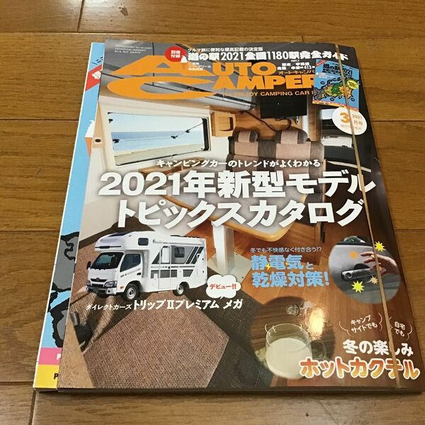 オートキャンパー ２０２１年３月号 （八重洲出版）