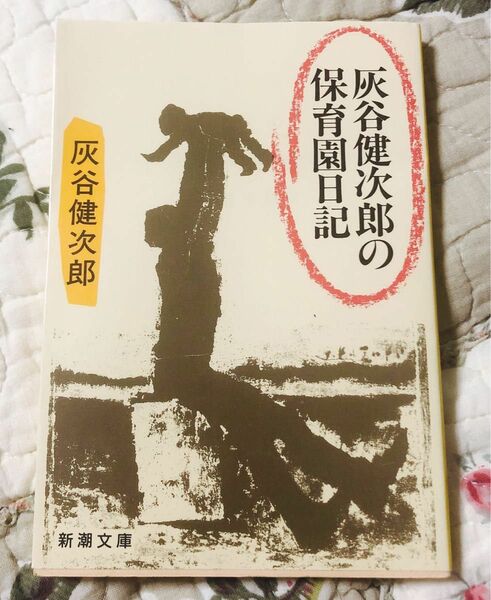 灰谷健次郎の保育園日記 （新潮文庫） 灰谷健次郎／著