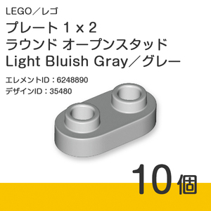 LEGO レゴ 正規品 プレート 1 x 2 ラウンド オープンスタッド／Light Bluish Gray／グレー／新灰 10個【新品】35480