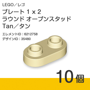 LEGO レゴ 正規品 プレート 1 x 2 ラウンド オープンスタッド／Tan／タン 10個【新品】35480