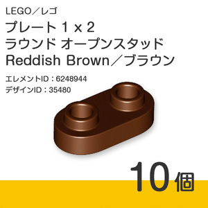 LEGO レゴ 正規品 プレート 1 x 2 ラウンド オープンスタッド／Reddish Brown／ブラウン／新茶 10個【新品】35480