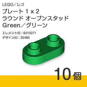 LEGO レゴ 正規品 プレート 1 x 2 ラウンド オープンスタッド／Green／グリーン／緑 10個【新品】35480