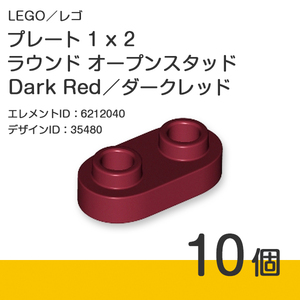 LEGO レゴ 正規品 プレート 1 x 2 ラウンド オープンスタッド／Dark Red／ダークレッド／エンジ 10個【新品】35480