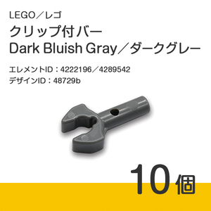 LEGO レゴ 正規品 クリップ付バー／ダークグレー／濃灰／Dark Bluish Gray 10個【新品】48729b