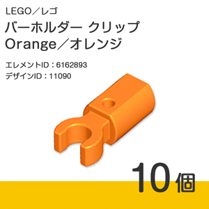 LEGO レゴ 正規品 バーホルダー クリップ／Orange／オレンジ 10個【新品】11090