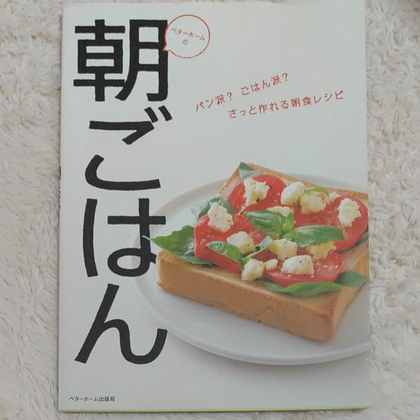 (単品) ベターホームの朝ごはん