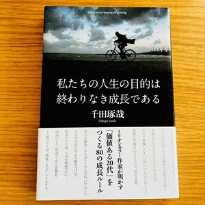 ※カテゴリー変更可※ 私たちの人生の目的は終わりなき成長である 千田琢哉／著 