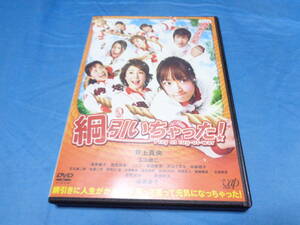 綱引いちゃった! 　DVD/井上真央　玉山鉄二　浅茅陽子　渡辺直美