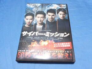 サイバー・ミッション 　DVD/ハンギョン　山下智久　リディアン・ヴォーン　リー・ユエン