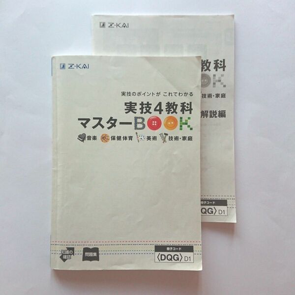 Z会 実技4教科 マスターBOOK 中学生 問題集