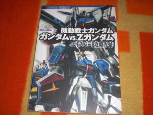 即決　機動戦士ガンダム　ガンダムｖｓ．Ｚガンダム　エキスパート攻略ガイド　角川書店　PS2・ゲームキューブ用