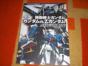  быстрое решение Mobile Suit Gundam Gundam vs.Z Gundam Expert .. гид Kadokawa Shoten PS2* Game Cube для 
