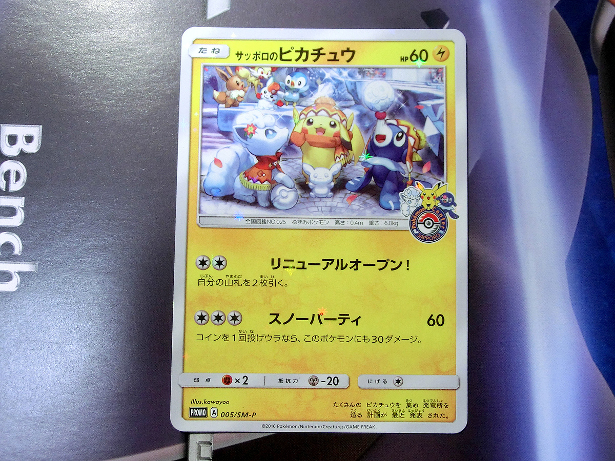 ヤフオク! -「サッポロのピカチュウ 005/sm-p sm」(ポケモンカード