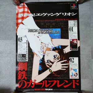 新世紀エヴァンゲリオン　鋼鉄のガールフレンド　ゲーム　ポスター　B2サイズ 1998年 PS