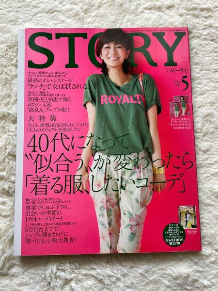 STORY 2014年5月号 ストーリィ　中山優馬