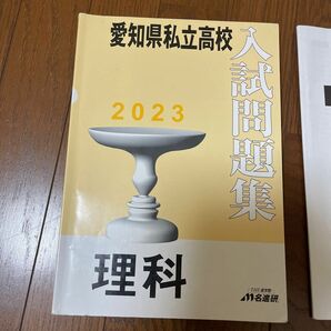 名進研　愛知県私立高校　入試問題集　2023 理科