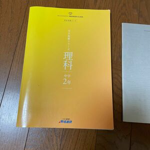 名進研　完全制覇シリーズ　理科　中2 高校受験コース　プレミアムコース