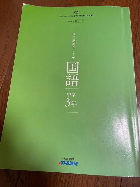 名進研　中3 国語　高校受験コース　プレミアムクラス　完全制覇シリーズ