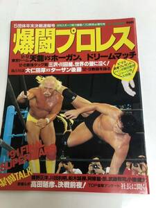 (^。^)雑誌　爆闘プロレスVol. 3　91年冬　表紙ホーガンvs天龍