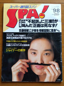 【 SPA! スパ 1988年9月8日号 】扶桑社 / スーパー週刊誌スパ！ / 山口美江 / ジョイナー / 畑正憲 / 古書 / 古本