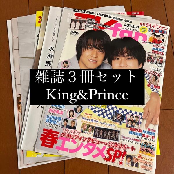 King&Prince ザテレビジョン TVfan TVガイド 切り抜き 表紙