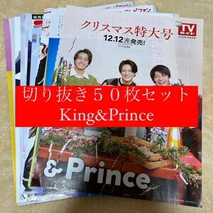 [265] King&Prince キンプリ 切り抜き 50枚セット まとめ売り