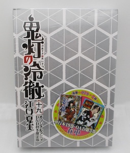 【新品】鬼灯の冷徹 19巻 限定版コミック オリジナルアニメDVD付き検索：未開封 江口夏実 講談社 KDS-0225