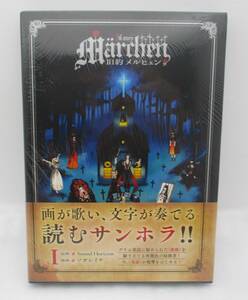 【新品】旧約Marchen 第1巻 検索:未開封 旧約メルヒェン サウンドホライズン サンホラ Sound Horizon ソガシイナ 未読本