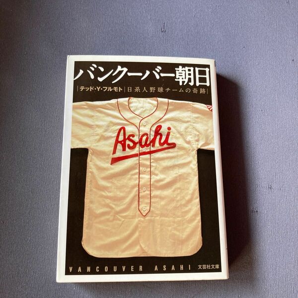 バンクーバー朝日　日系人野球チームの奇跡 （文芸社文庫　フ１－１） テッド・Ｙ・フルモト／著