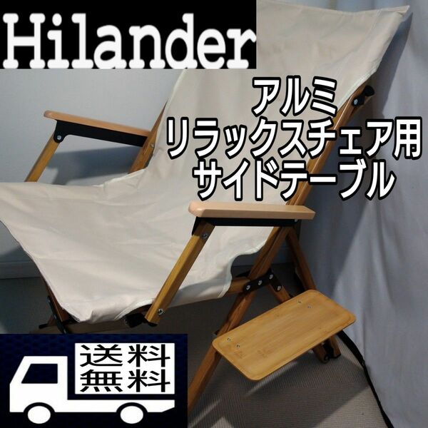 Hilander(ハイランダー) アルミリラックスチェア用　サイドテーブル