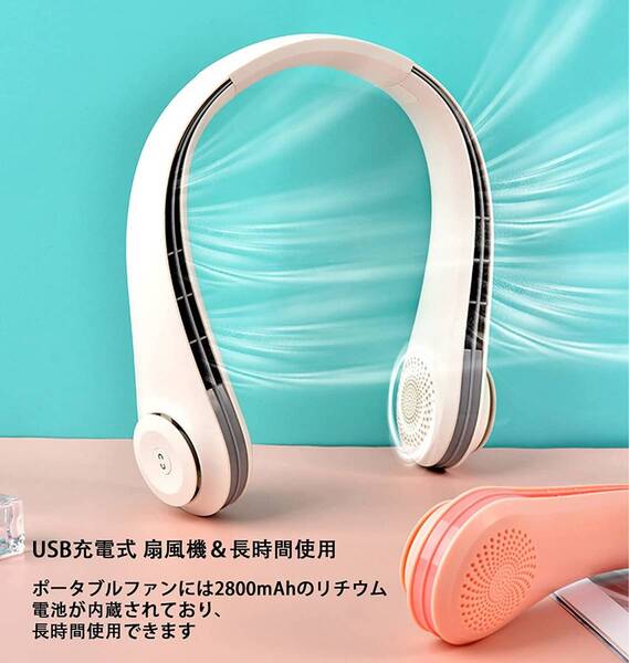 新品未使用送料無料扇風機 首かけ ネックスピーカー 長時間連続使用 3600mAh USB充電式 風量3段階調節 ポータブル ホワイト
