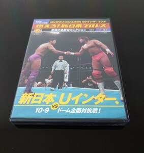 燃えろ！新日本プロレス VOL.10 DVDのみ 新日本vsUインター 10.9東京ドーム 武藤vs高田