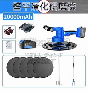 特売！電気乾式壁サンダー ハンドヘルド コードレス 壁漆喰機 電動 左官用 壁平滑化研磨機 6速度調整可能 撹拌棒+延長ロッド付き