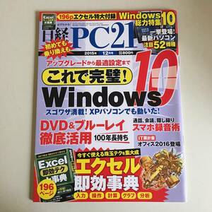 雑誌◆日経PC21【日経BP社】2015年12月◆付録本無し