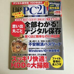 雑誌◆日経PC21【日経BP社】2016年2月◆付録本無し