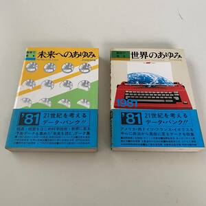 ２冊◆数字で見る　未来への歩み・世界の歩み【PHP研究所】 ◆