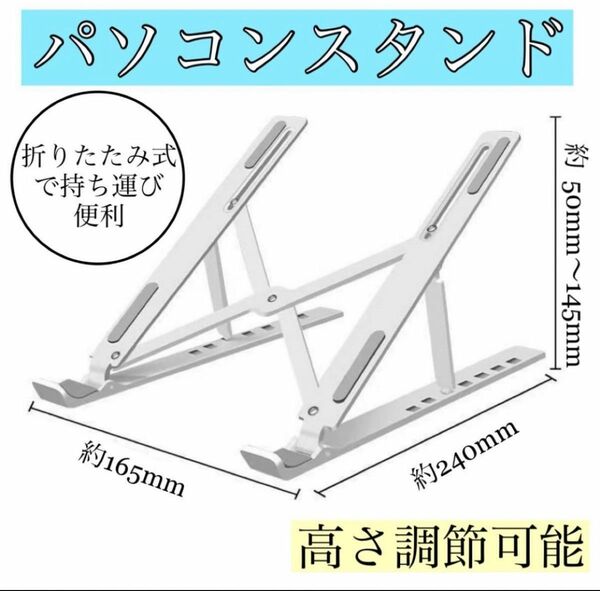 ノートパソコンスタンド　パソコンスタンド　折りたたみ　テレワーク　多機能　高さ　調整　持ち運び　収納　ノートパソコン　白　ホワイト