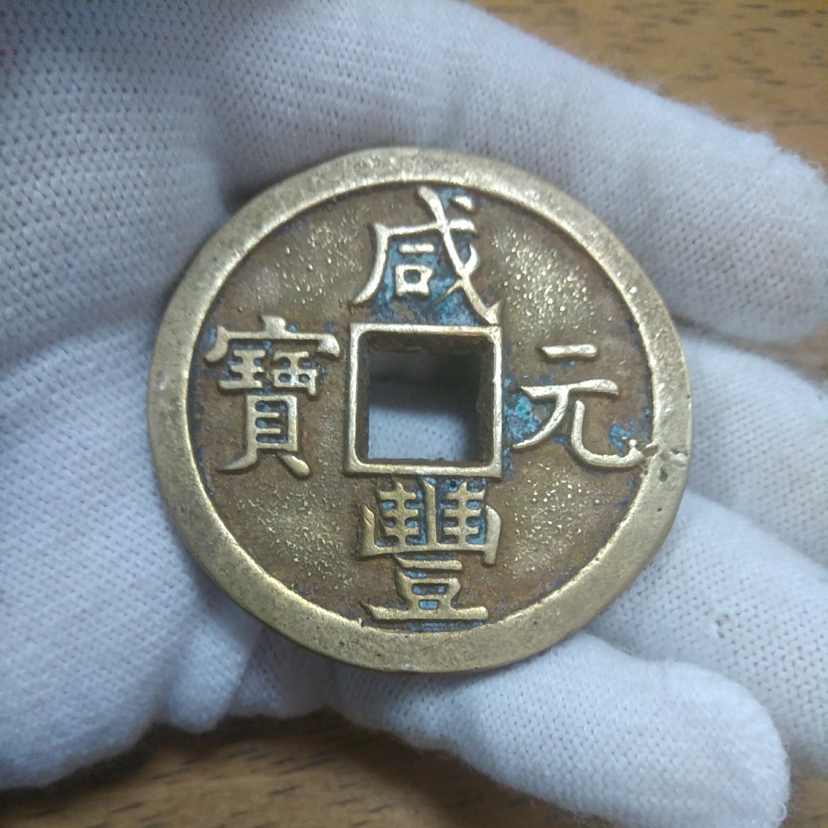 1862年 1866年 銅山至宝 當百久二 當五十 當百 古銭 旧貨幣 地方銭 www