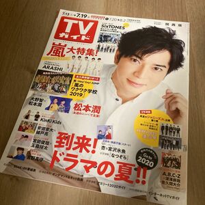 TVガイド 2019年7月19日号【松本潤表紙】※抜けあり