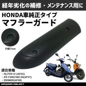 マフラーガード ホンダ マフラー カバー バイク スクーター マフラー カスタム パーツ 部品 汎用 サビ 汚れ 防止 コーティング済み